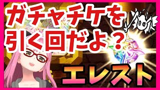 【エレスト】ガチャ配信、そして伝説へ【まよちゃんねる】