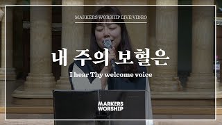 마커스워십 - 내 주의 보혈은 (소진영 인도) I hear Thy welcome voice