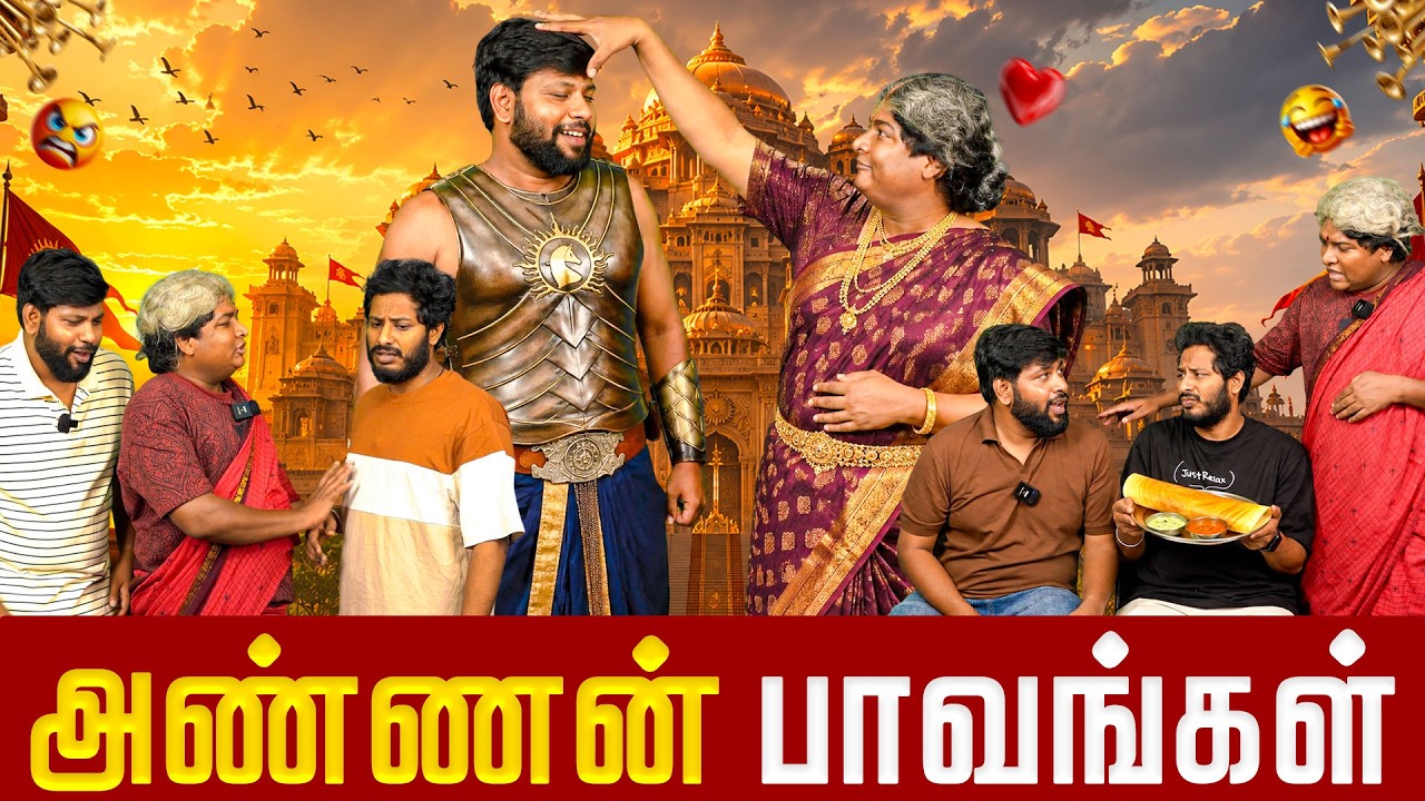 அண்ணன் பாவங்கள் | Parithabangal