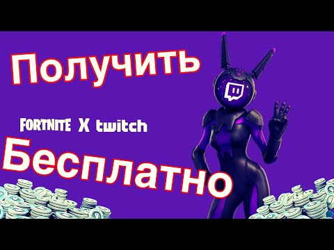 НОВАЯ КОЛОБОРАЦИЯ TWITCH x FORTNITE / БЕСПЛАТНЫЕ ВБАКСЫ, ЭМОЦИИ, И ЭМОДЗИ НА ТВИЧЕ !!!