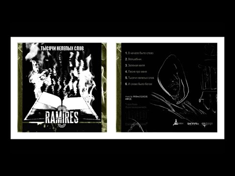 Ramires - Тысячи нелепых слов (album)