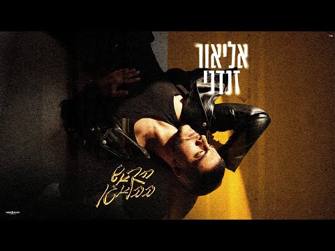 הראש בבלאגן