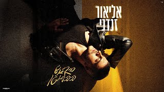 הראש בבלאגן