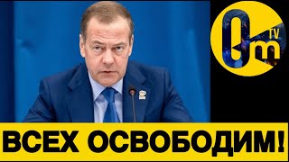 МЕДВЕДЕВСКОЕ ЯДЕРНОЕ ОБОСТРЕНИЕ!