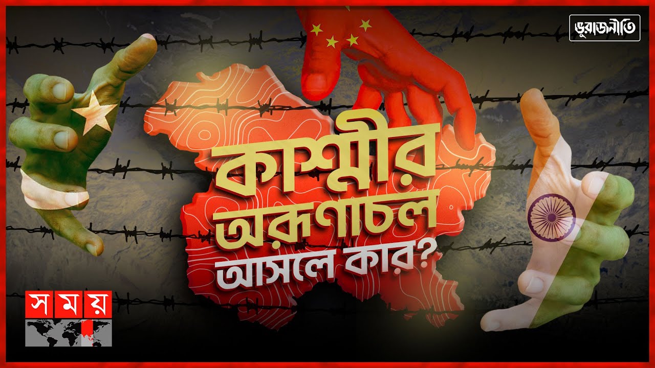 ভূরাজনীতি: চীন, ভারত, পাকিস্তানের ভূরাজনৈতিক দাবার গুটি অরূণাচল-কাশ্মীর? | Geopolitics | Kashmir