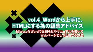 vol.4 Wordから上手にHTMLにする為の編集アドバイス