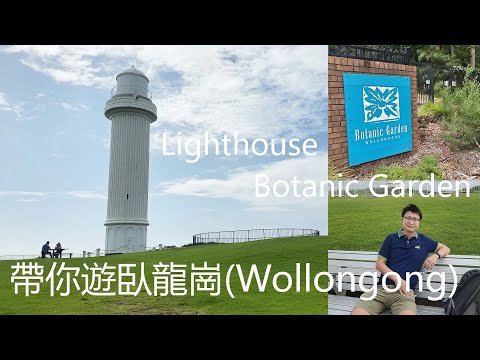 帶你遊澳洲臥龍崗(Wollongong) 臥龍崗燈塔 Wollongong Head Lighthouse 植物公園 Wollongong Botanic Garden