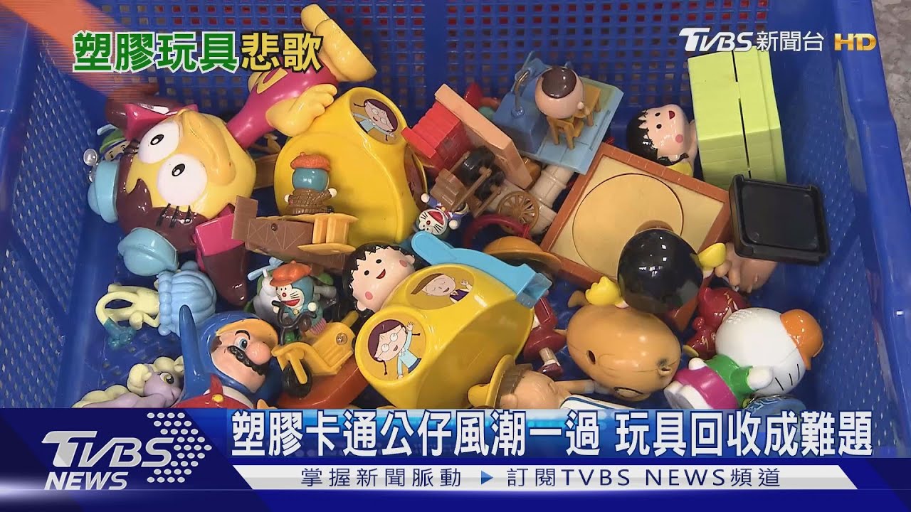 減塑風潮盛行!集點換購改推實用性 減少塑膠玩具