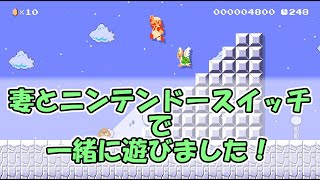 妻とスーパーマリオメーカー２とスーパードンキーコングを遊びました！
