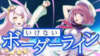 【マクロスΔ】いけないボーダーライン/ ワルキューレ - ゆにゆにこ × 天輝おこめ《Vtuber, MV》