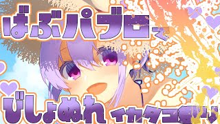 【ぐちょぬれっ♡】よわよわ♡ばぶちゃんパブロを可愛がってください♡♡【スプラトゥーン３】