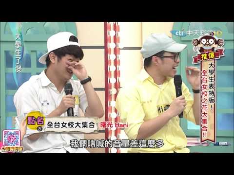 大學生了沒完整版　全台女校花之花大集合 