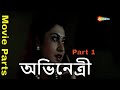 Movie Parts Part 1 অভিনেত্রী Abhinetri 2006 HD Satabdi Roy Tapash Paul Tota Biplab