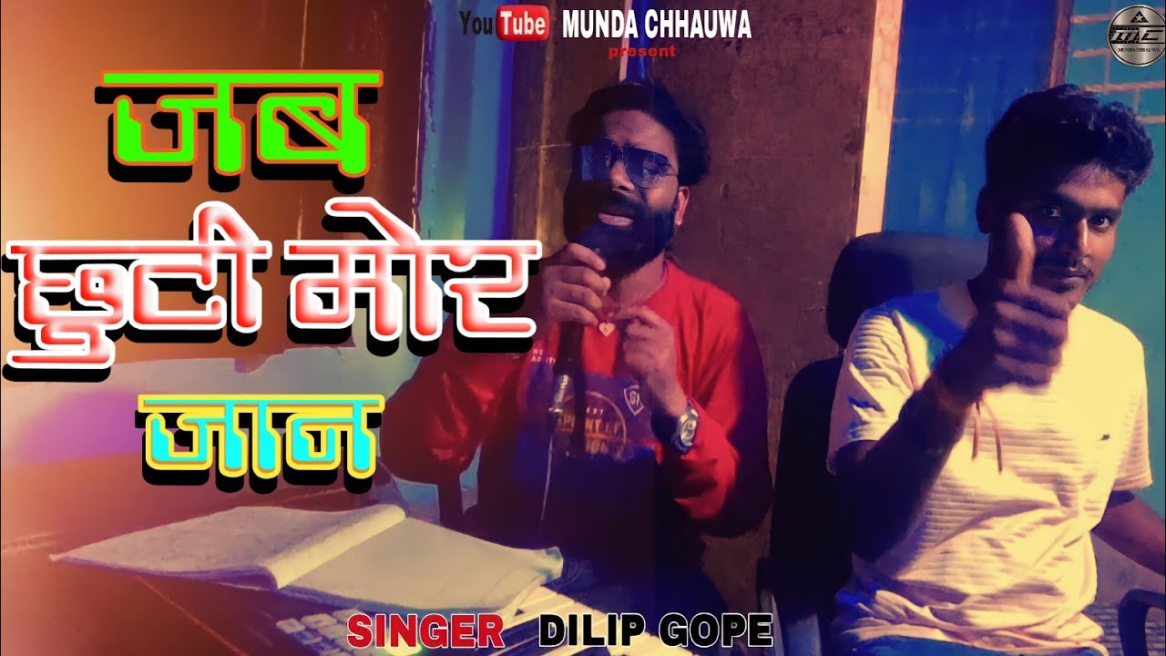 Singer Dilip Gope//जब छुटी मोर जान,Jab Chuti Mor Jaan//New Nagpuri Bewafa song//Coming Soon