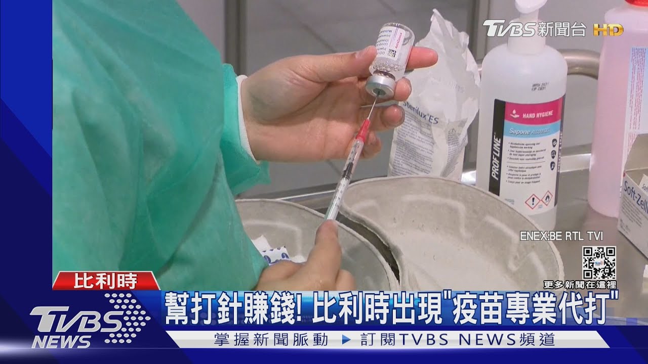 驚!比利時男收錢代打疫苗 數週內連打9劑