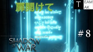 【初見実況】シャドウ・オブ・ウォー　with TEAM TAK #8