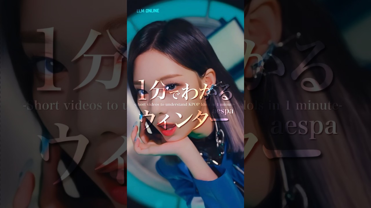 【aespa】1分でわかるウィンター
