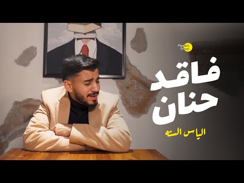 فاقد حنان الياس الستة