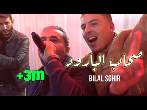 بلال الصغير يزلزل الشاوية bilal sghir 2022 صحاب البارود العشق المجنون ️ avec pitchou live