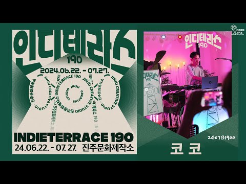 진주문화제작소 인디테라스190 / 코코(KOKO) 공연 라이브 음원 썸네일 이미지