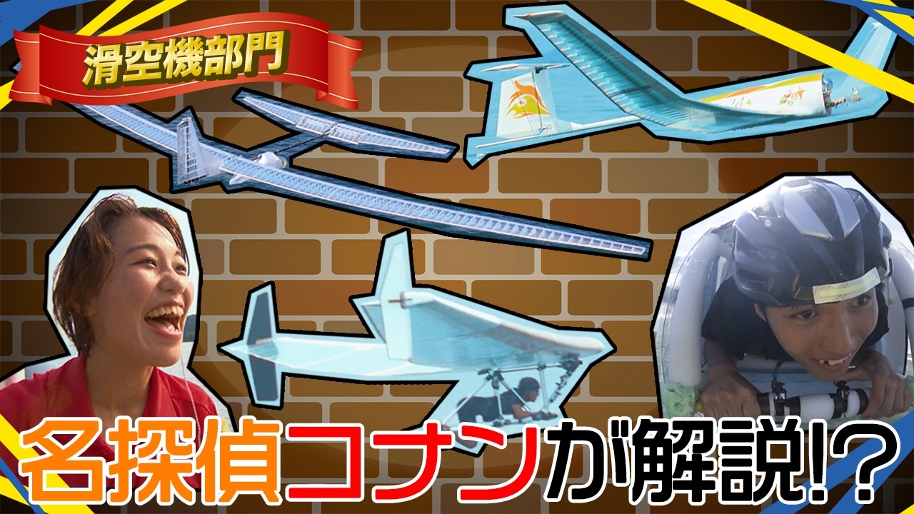 【コラボ企画②】名探偵コナンが滑空機を解説⁉