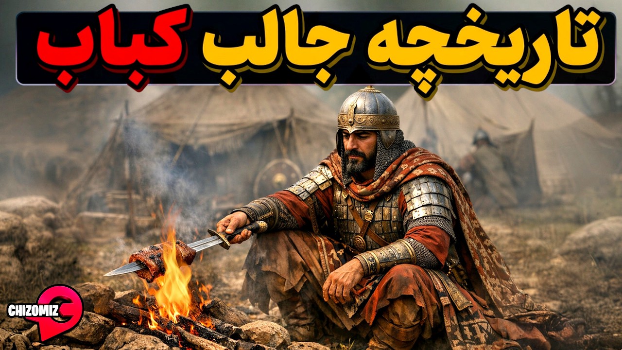 کباب و تاریخچه طول و دراز آن، براستی کباب از کجا آمده است؟