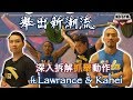 舉出潮流(上)〡抓舉超詳細講義(入門必讀) ft. Ka hei & Lawrence