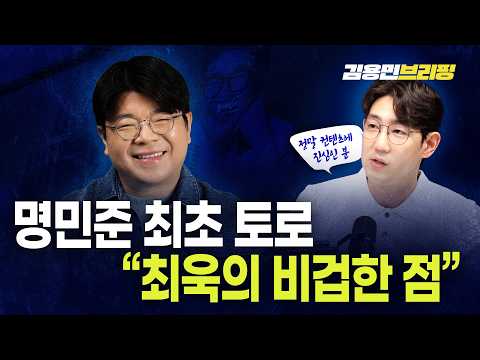 명민준 최초 토로 "최욱의 비겁한 점"