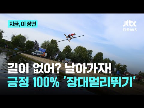 다리가 왜 필요해?...‘장대 타고 날아올라 운하를 넘어라’