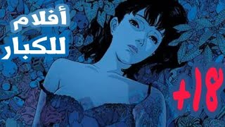 أفلام أنمي للكبار و البالغين 18 جميلة و رائعة موسيقى مجانية Mp3