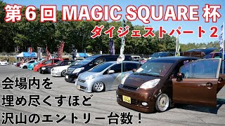【北海道】第６回マジックスクエア杯に行ってきました！エントリー車両をダイジェストでお届け！パート２