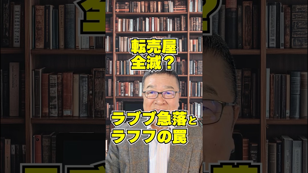 【ポップマート】転売ヤー全滅？ラブブ急落と偽物「ラフフ」の罠　#shorts #ラブブ #中国株