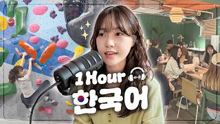 [1Hour Korean Listening] Meet-Up 후기 ☕️ & 요즘 하는 운동 🧗 & 새로운 팟캐스트 공지! 📣 및 근황 토크