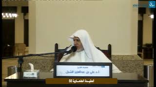 صورة أ.د. علي الشبل | التعليق على شرح العقيدة الطحاوية لابن أبي العز الحنفي (50)
