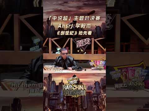 #中國說唱巔峰對決2023 #李毅傑PISSY #AnsrJ帶來《創世紀》 大殺四方