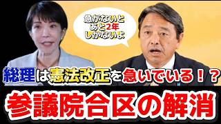【憲法改正】榛葉幹事長が合区の解消、憲法改正について、発言した！