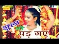 Super Hit Malhar 2017 | झूला तो पड़ गए | Jhula To Pad Gaye | Anjali Jain | New Sawan Ke Geet Full HD Super Hit Malhar 2017 | झूला तो पड़ गए | Jhula To Pad Gaye | Anjali Jain | New Sawan Ke Geet Full HD