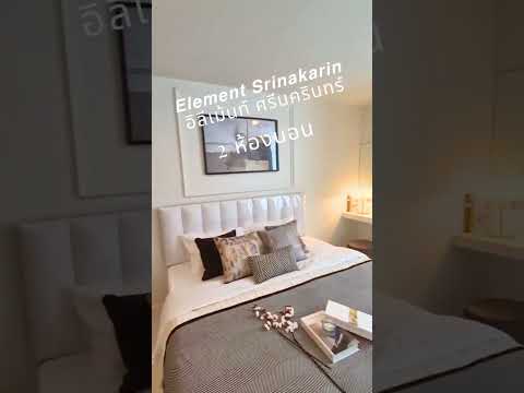 ขายElement Srinakarin (อิลิเม้นท์ ศรีนครินทร์)  2 นอน 2.49 ล้านเท่านั้น – รูปที่ 2