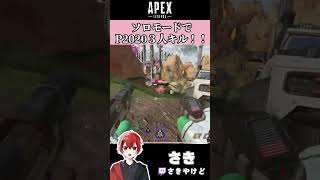 [APEX]ソロモードでP2020３人キル！！