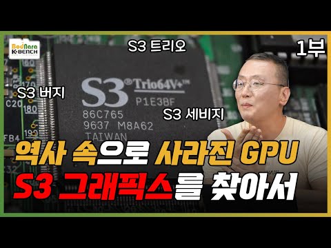 그 많던 GPU는 어디로 갔을까?, S3 그래픽스 특집