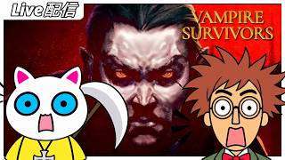 #19：Vampire Survivors：静かな夜のサバイバル談義～ブラッドムーンって名前カッコいい～