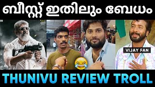 Thunivu Review Public Opinion Troll 😂| Malayalam Troll | Jithosh Kumar