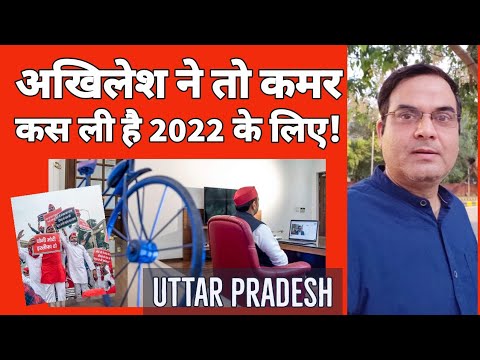 Akhilesh Yadav ने कस ली है 2022 के लिए कमर | Samajwadi Party | Uttar Pradesh Elections | BJP Video