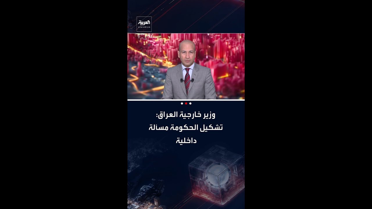 فيديو | وزير خارجية العراق فؤاد حسين: تشكيل الحكومة مسألة داخلية ونأخذ في الاعتبار رأي الشركاء الدوليين