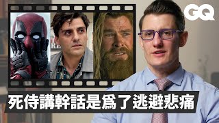 [閒聊] 精神醫生解析漫威角色精神與心理症狀