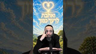 ואהבת לרעך כמוך 💓