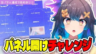 【耐久】パネル開けチャレンジ！