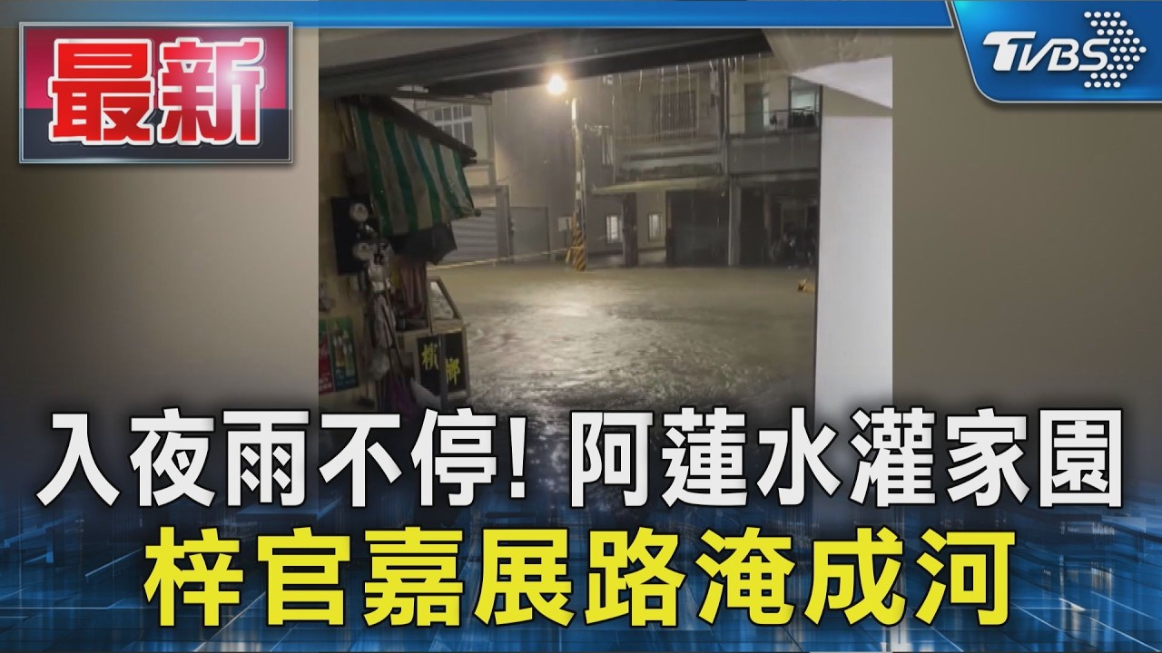 入夜雨不停! 阿蓮水灌家園 梓官嘉展路淹成河|TVBS新聞 @TVBSNEWS01