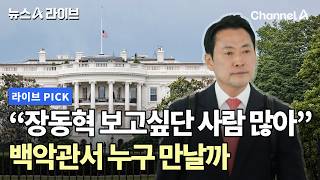 장동혁 보고싶단 사람 많아 백악관서 누구 만날까 #뉴스A라이브 #채널A