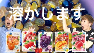 【企画】果汁グミ750個溶かして巨大果汁グミを作る